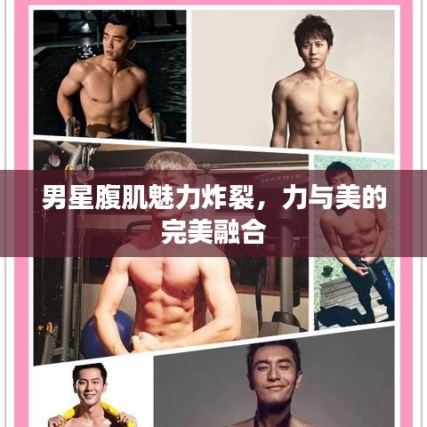 男星腹肌魅力炸裂，力与美的完美融合