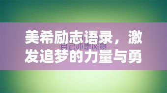 美希励志语录，激发追梦的力量与勇气