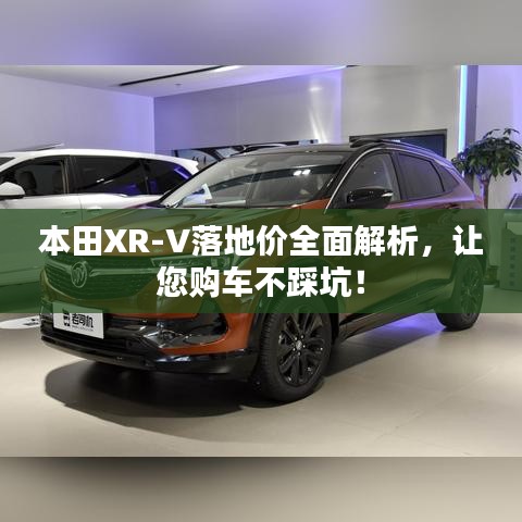 本田XR-V落地价全面解析，让您购车不踩坑！