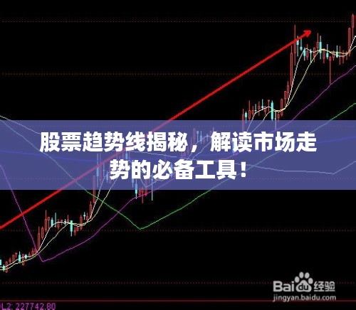 股票趋势线揭秘，解读市场走势的必备工具！