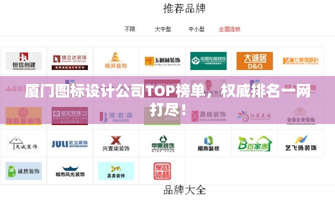 厦门图标设计公司TOP榜单，权威排名一网打尽！