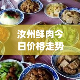 汝州鲜肉今日价格走势，最新动态及市场趋势分析