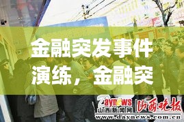 金融突发事件演练，金融突发事件应急措施方案(最新版) 