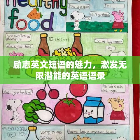 励志英文短语的魅力，激发无限潜能的英语语录