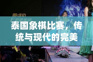 泰国象棋比赛，传统与现代的完美交融之战