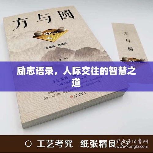 励志语录，人际交往的智慧之道