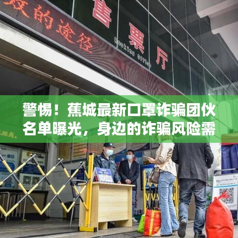 警惕！蕉城最新口罩诈骗团伙名单曝光，身边的诈骗风险需警惕！
