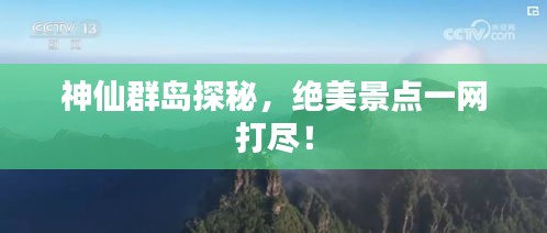神仙群岛探秘，绝美景点一网打尽！
