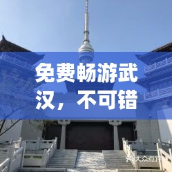 免费畅游武汉，不可错过的旅游攻略