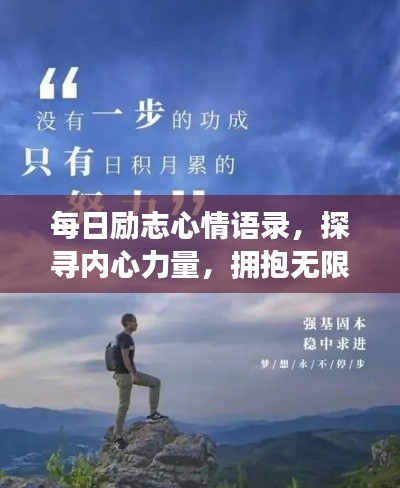 每日励志心情语录，探寻内心力量，拥抱无限可能