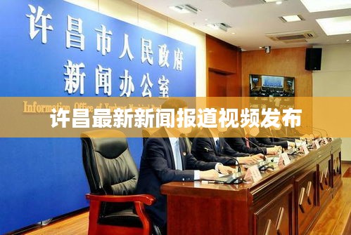 许昌最新新闻报道视频发布