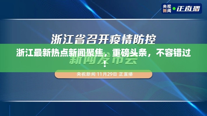 浙江最新热点新闻聚焦，重磅头条，不容错过！