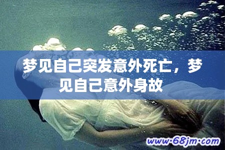 梦见自己突发意外死亡，梦见自己意外身故 