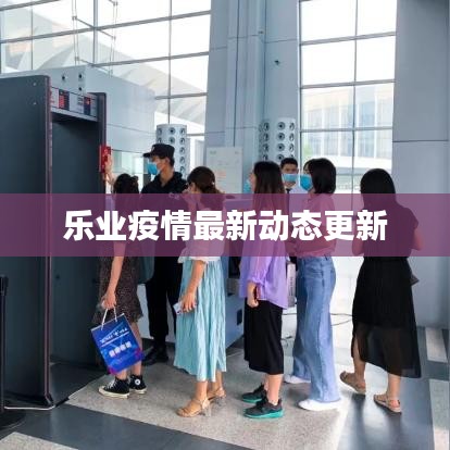 乐业疫情最新动态更新