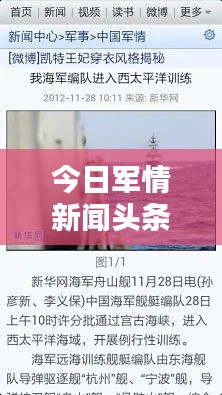 今日军情新闻头条大揭秘，最新动态一网打尽