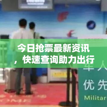 今日抢票最新资讯，快速查询助力出行计划