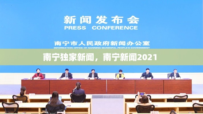 南宁独家新闻，南宁新闻2021 