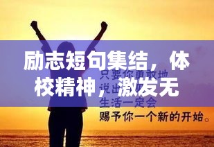 励志短句集结，体校精神，激发无限潜能！