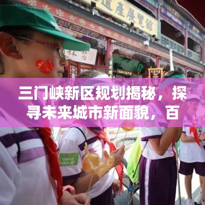三门峡新区规划揭秘，探寻未来城市新面貌，百度带你一探究竟！