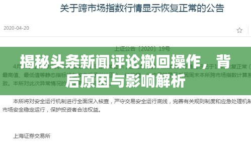 揭秘头条新闻评论撤回操作，背后原因与影响解析