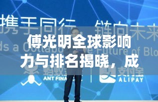 傅光明全球影响力与排名揭晓，成就瞩目！