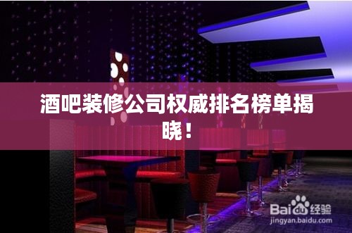 酒吧装修公司权威排名榜单揭晓！