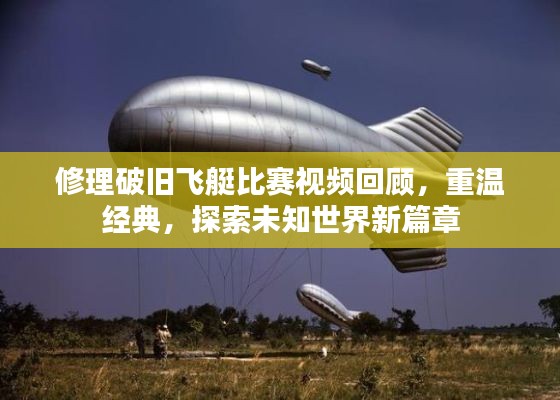修理破旧飞艇比赛视频回顾，重温经典，探索未知世界新篇章