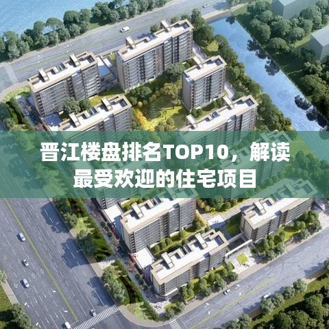 晋江楼盘排名TOP10，解读最受欢迎的住宅项目