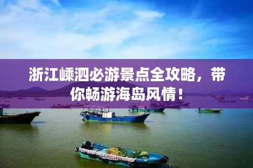浙江嵊泗必游景点全攻略，带你畅游海岛风情！