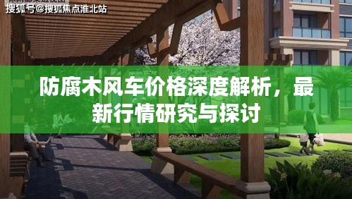 防腐木风车价格深度解析，最新行情研究与探讨