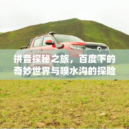 拼音探秘之旅，百度下的奇妙世界与嗅水沟的探险故事