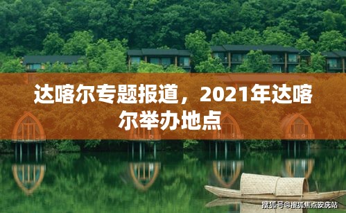 达喀尔专题报道，2021年达喀尔举办地点 