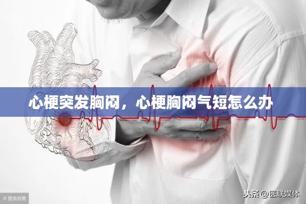 心梗突发胸闷，心梗胸闷气短怎么办 