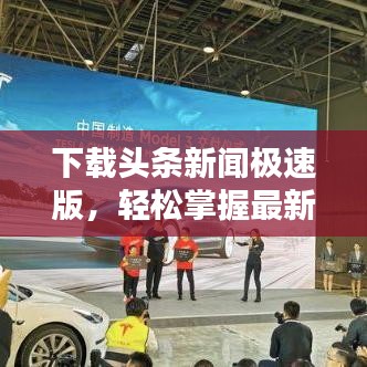 下载头条新闻极速版，轻松掌握最新热点资讯！