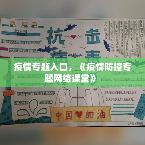 疫情专题入口，《疫情防控专题网络课堂》 