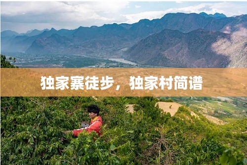 独家寨徒步，独家村简谱 