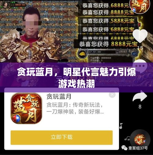 贪玩蓝月，明星代言魅力引爆游戏热潮