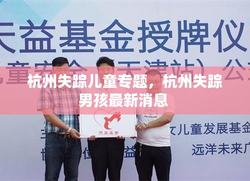 杭州失踪儿童专题，杭州失踪男孩最新消息 