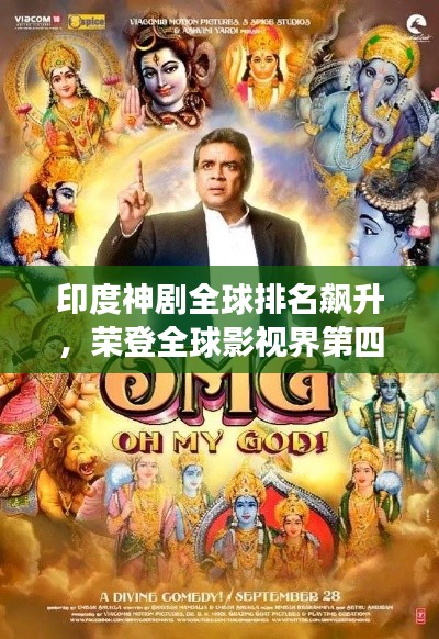印度神剧全球排名飙升，荣登全球影视界第四宝座！