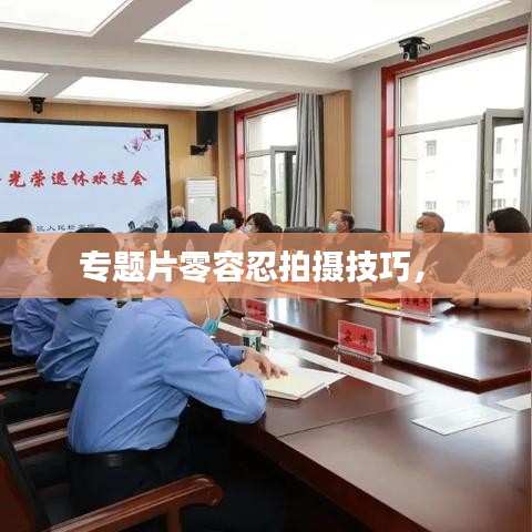 专题片零容忍拍摄技巧， 