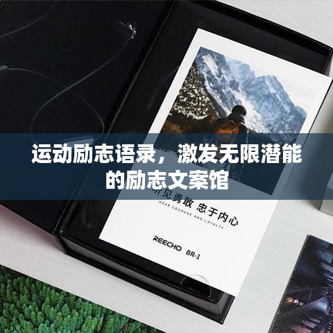 运动励志语录，激发无限潜能的励志文案馆