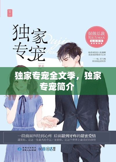 独家专宠全文季，独家专宠简介 