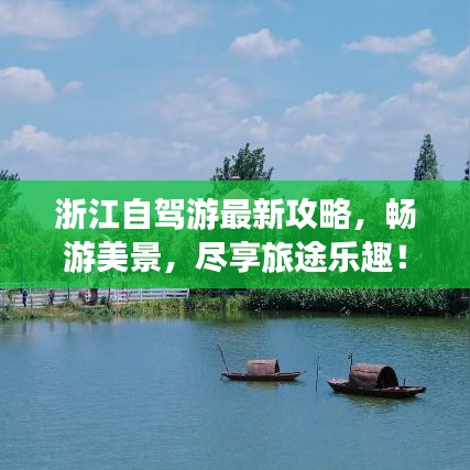浙江自驾游最新攻略，畅游美景，尽享旅途乐趣！