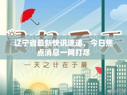 辽宁省最新快讯速递，今日焦点消息一网打尽