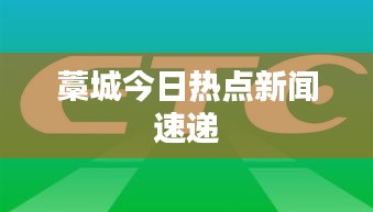 藁城今日热点新闻速递