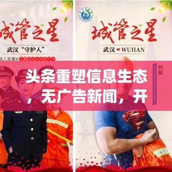头条重塑信息生态，无广告新闻，开启品质阅读新时代
