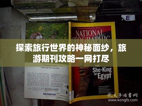 探索旅行世界的神秘面纱，旅游期刊攻略一网打尽
