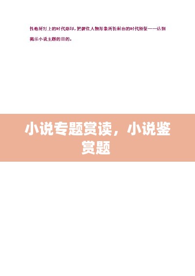 小说专题赏读，小说鉴赏题 