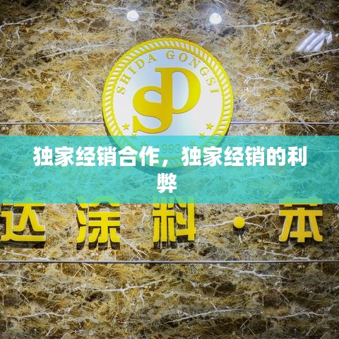 独家经销合作，独家经销的利弊 