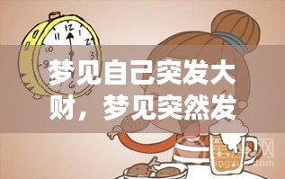 梦见自己突发大财，梦见突然发大财 